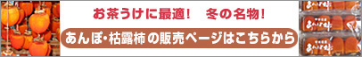 あんぽ・枯露柿の販売